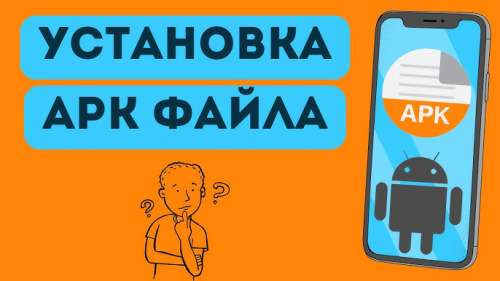 Как установить apk на телефон?