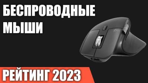 Выбор беспроводной мыши для ноутбука